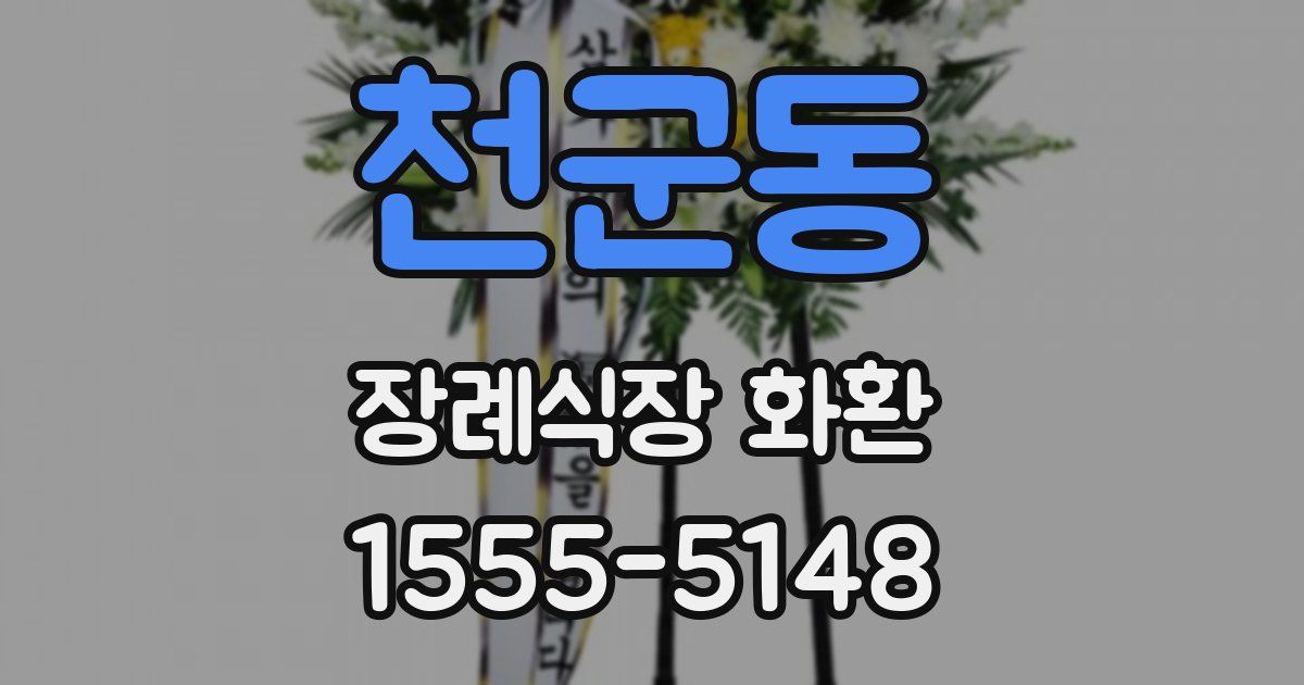 천군동 장례식장 화환