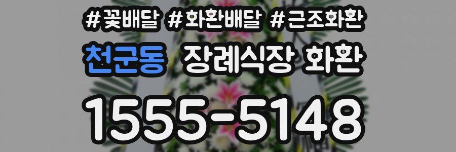 천군동 장례식장 화환
