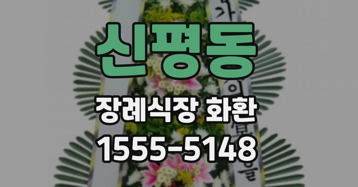 신평동 장례식장 화환