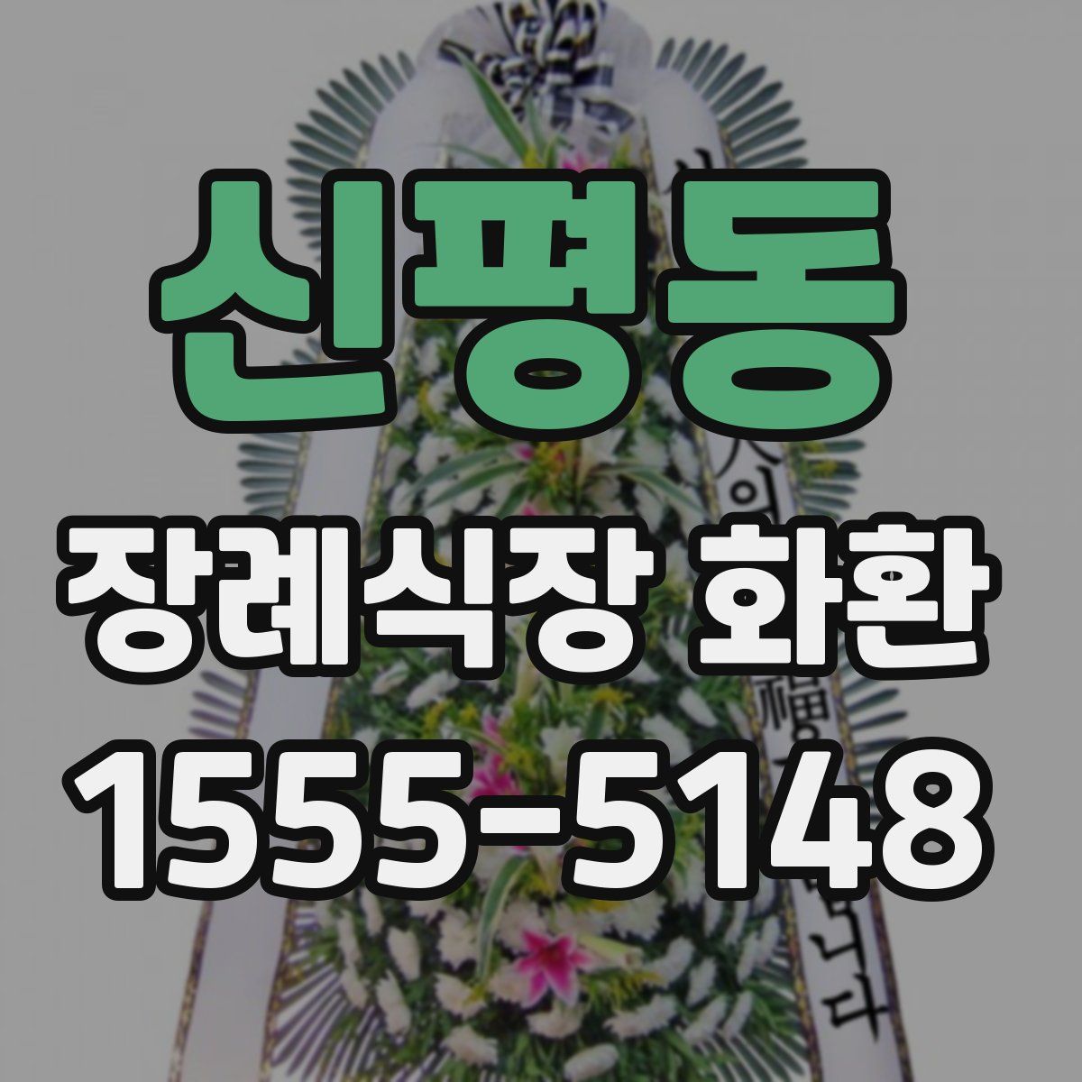 신평동 장례식장 화환
