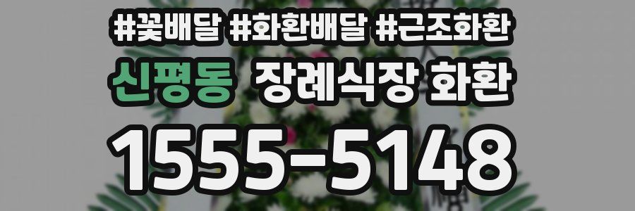 신평동 장례식장 화환