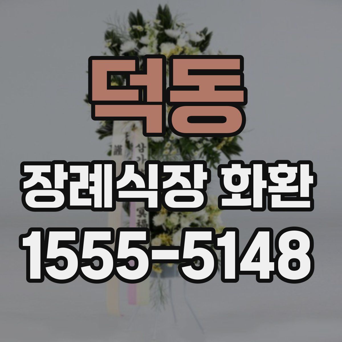 덕동 장례식장 화환