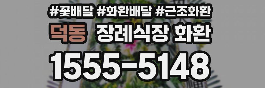 덕동 장례식장 화환