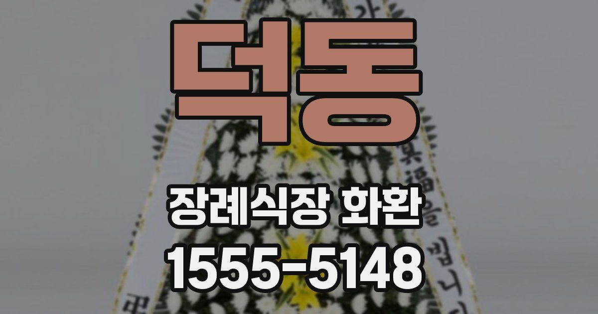 덕동 장례식장 화환