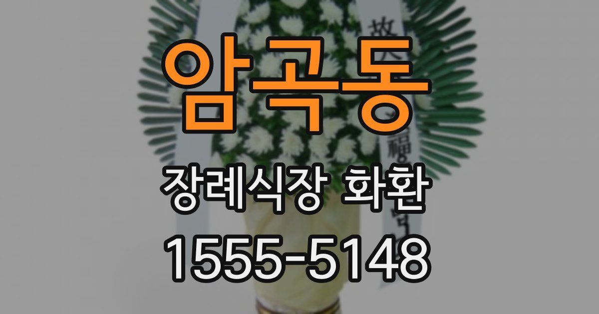 암곡동 장례식장 화환