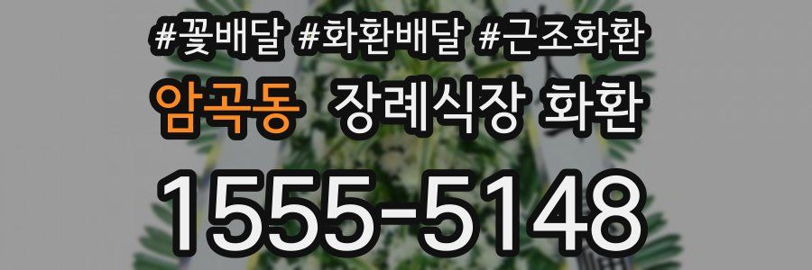 암곡동 장례식장 화환