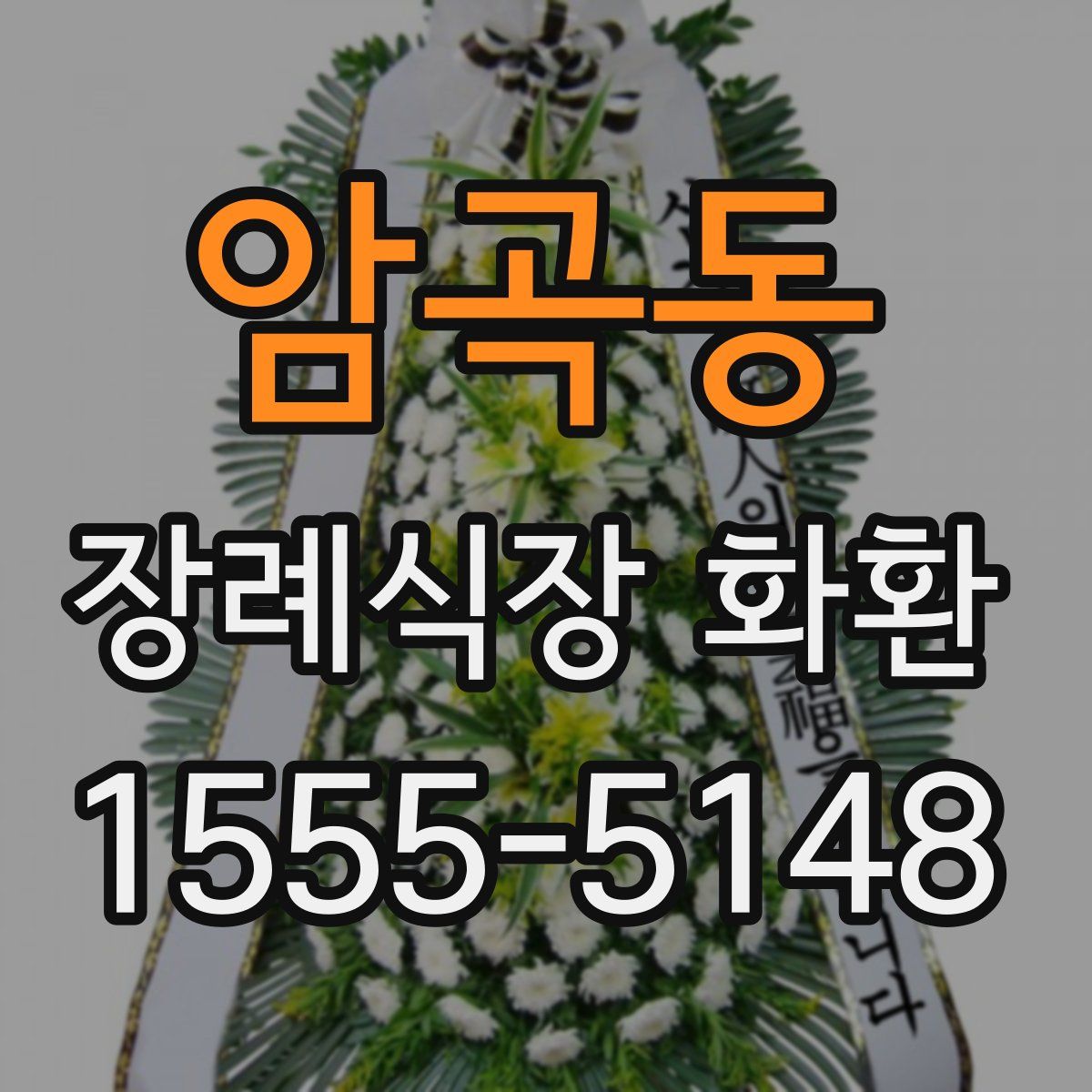 암곡동 장례식장 화환