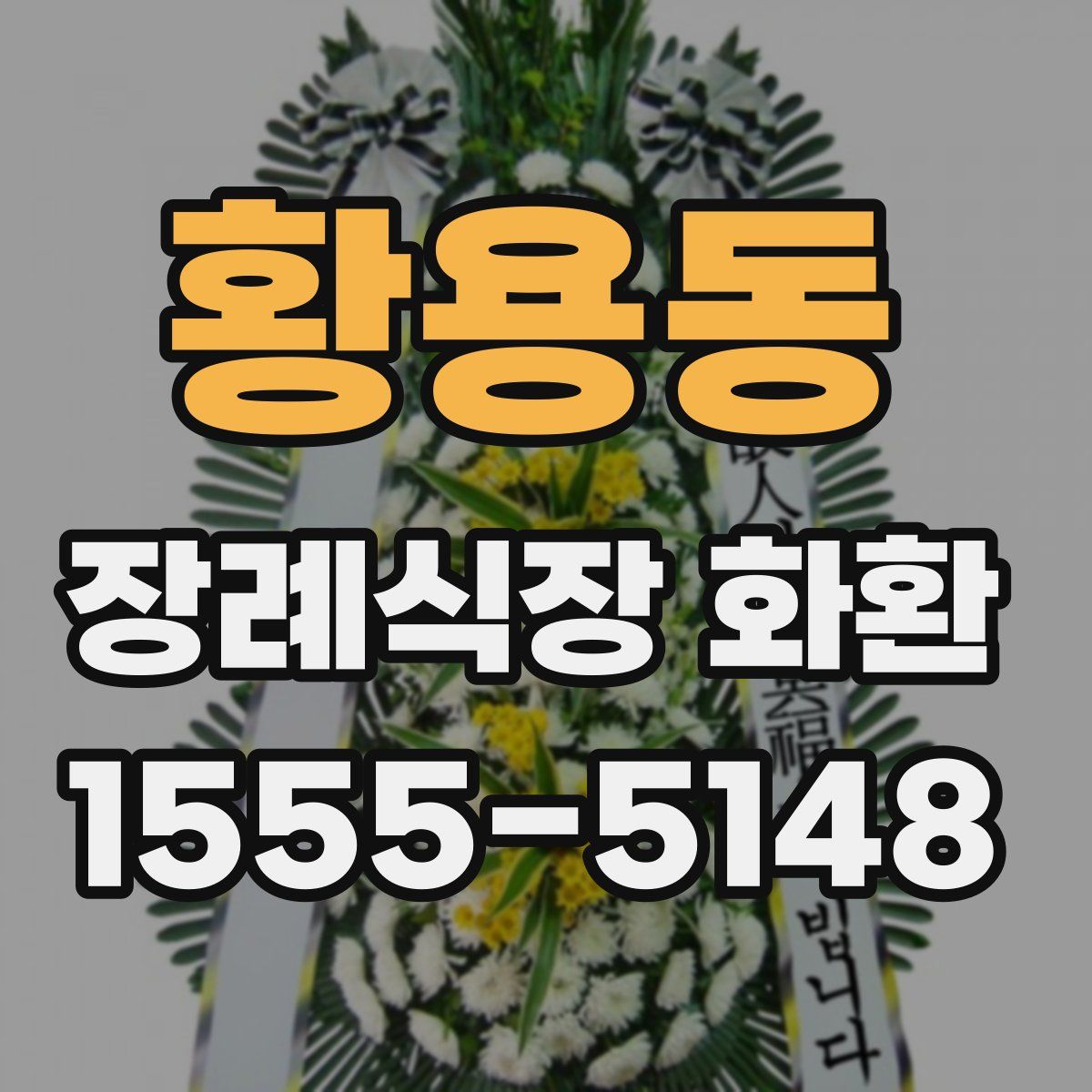 황용동 장례식장 화환