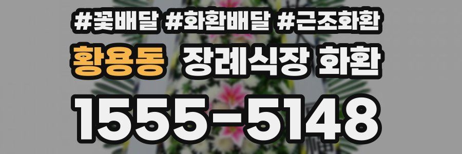 황용동 장례식장 화환