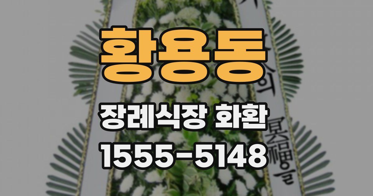 황용동 장례식장 화환
