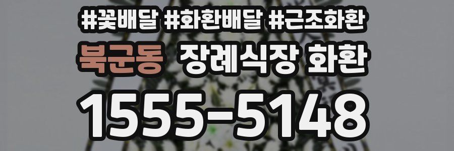 북군동 장례식장 화환