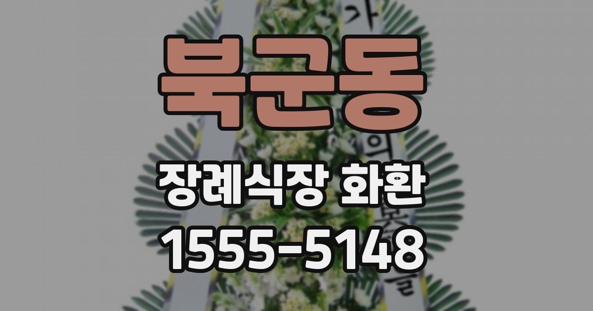 북군동 장례식장 화환