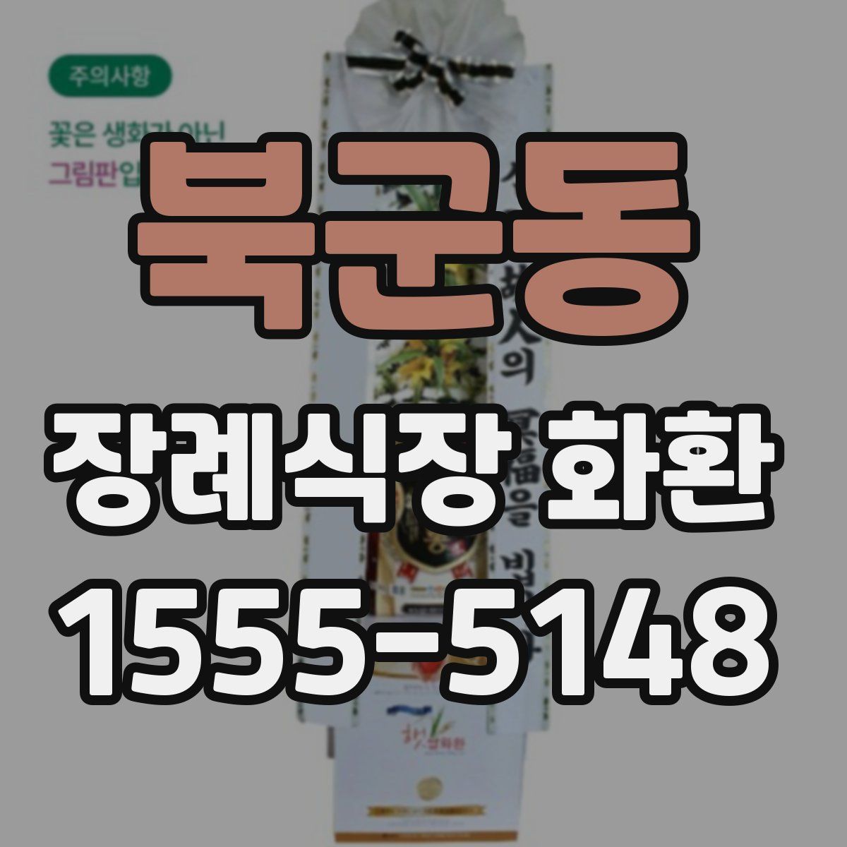 북군동 장례식장 화환