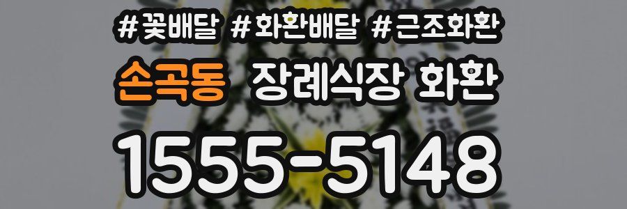 손곡동 장례식장 화환