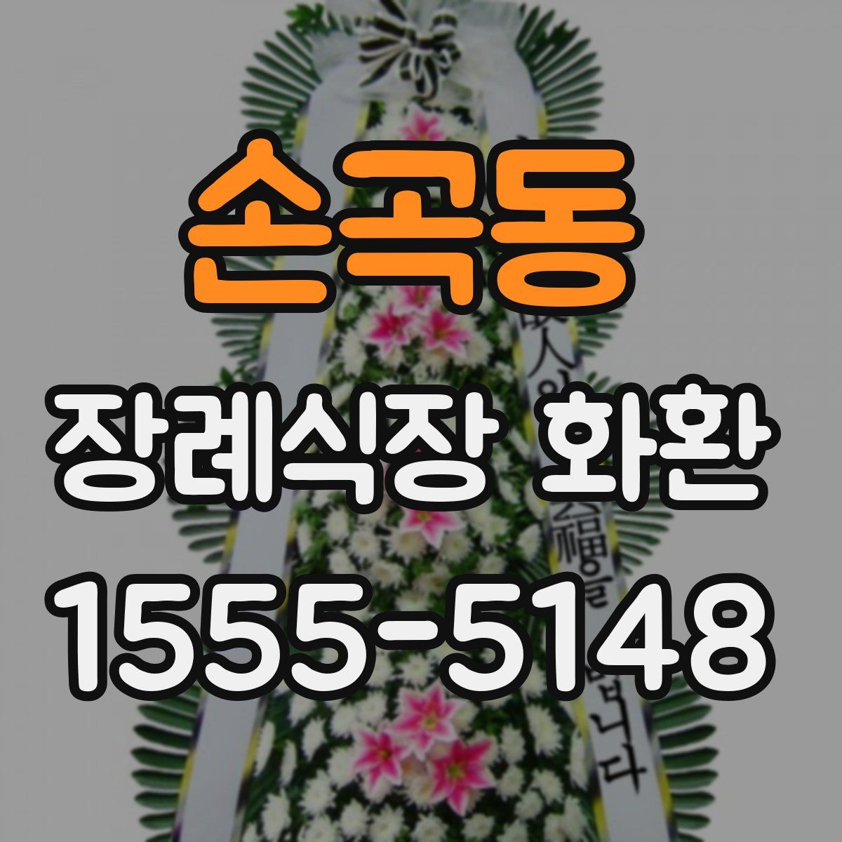 손곡동 장례식장 화환