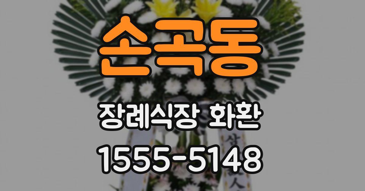 손곡동 장례식장 화환