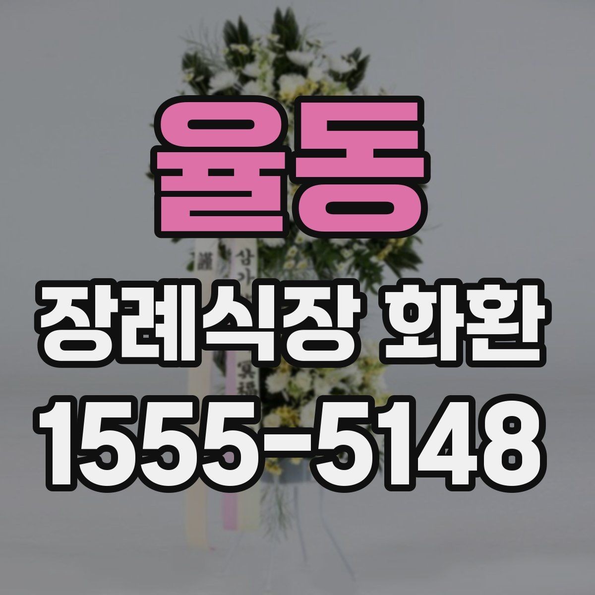 율동 장례식장 화환 문구 작성 예시를 보기 전에 알아둘 점