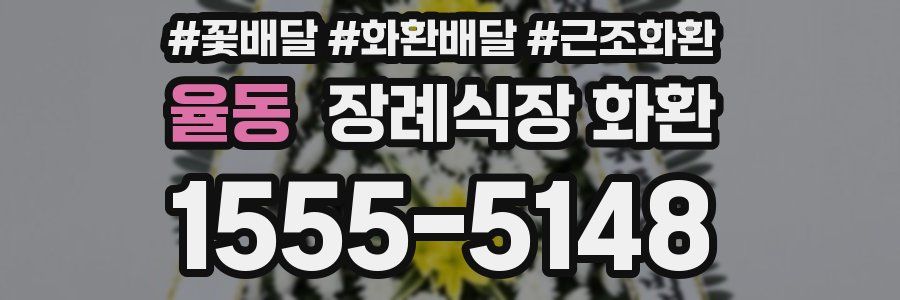 율동 장례식장 화환