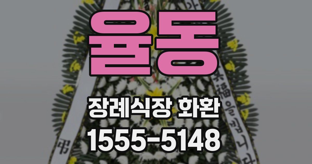 율동 장례식장 화환