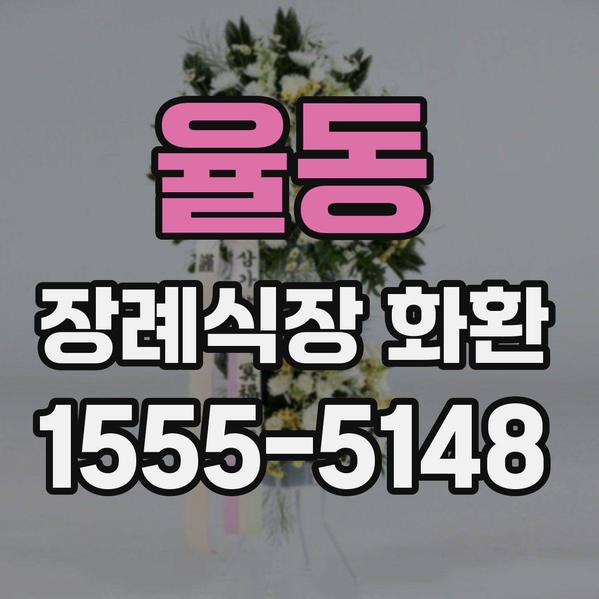 율동 장례식장 화환