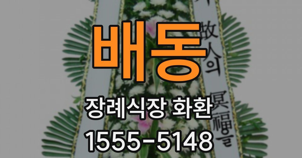 배동 장례식장 화환