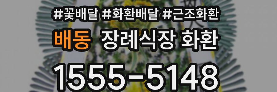 배동 장례식장 화환