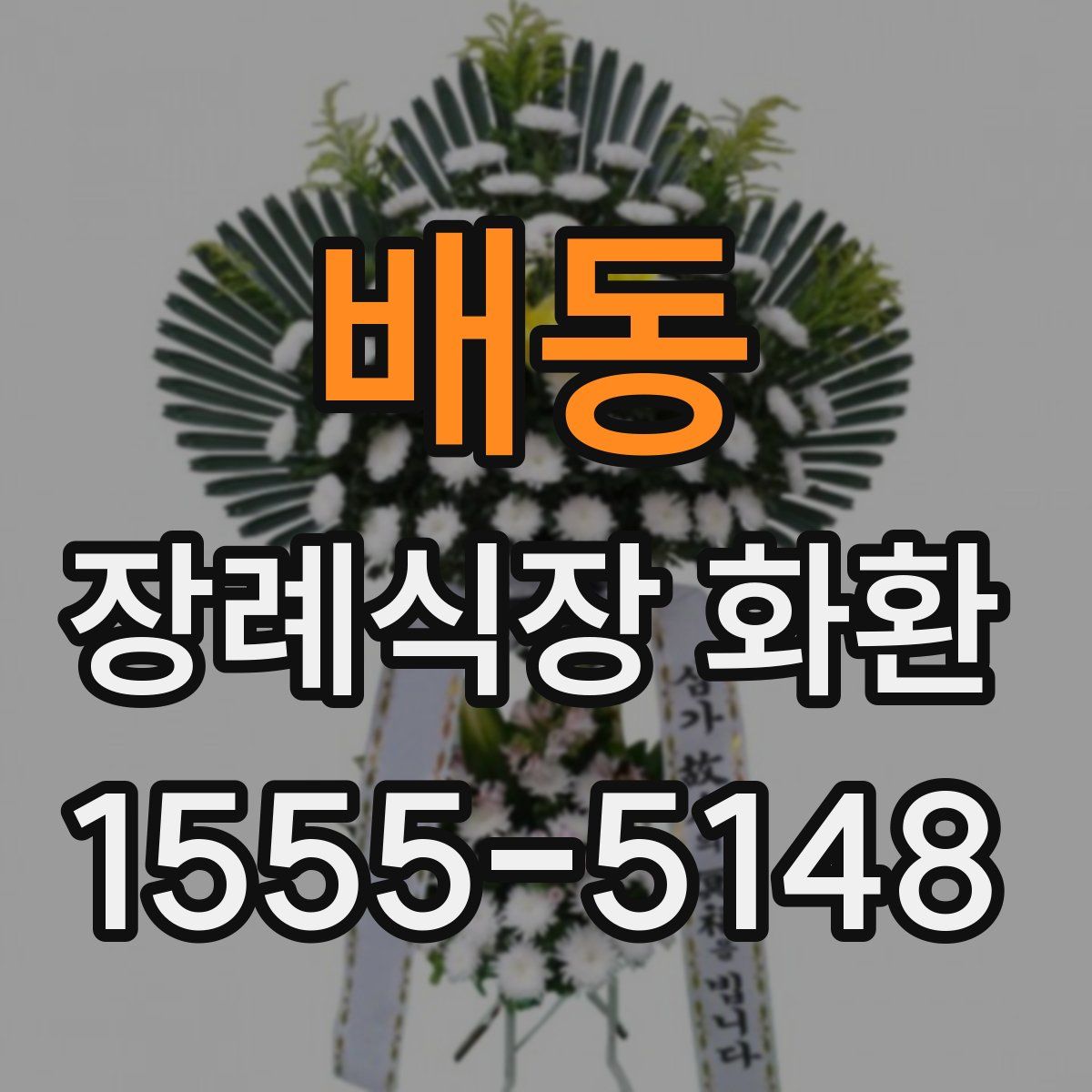 배동 장례식장 화환