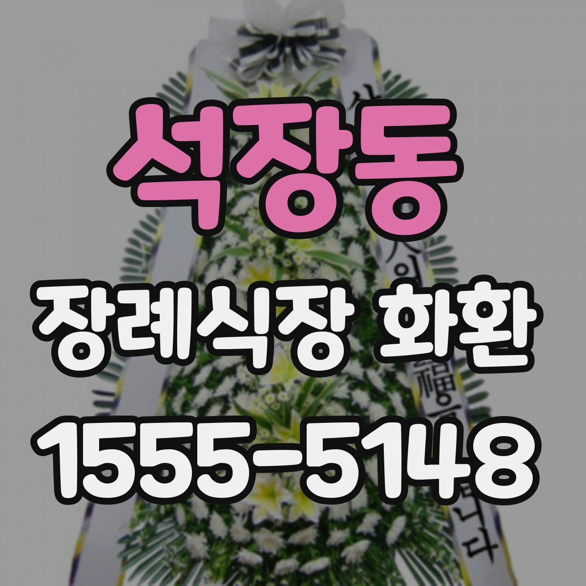 석장동 장례식장 화환