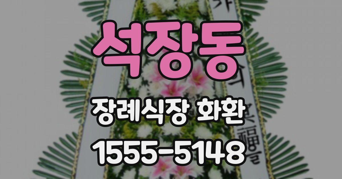석장동 장례식장 화환