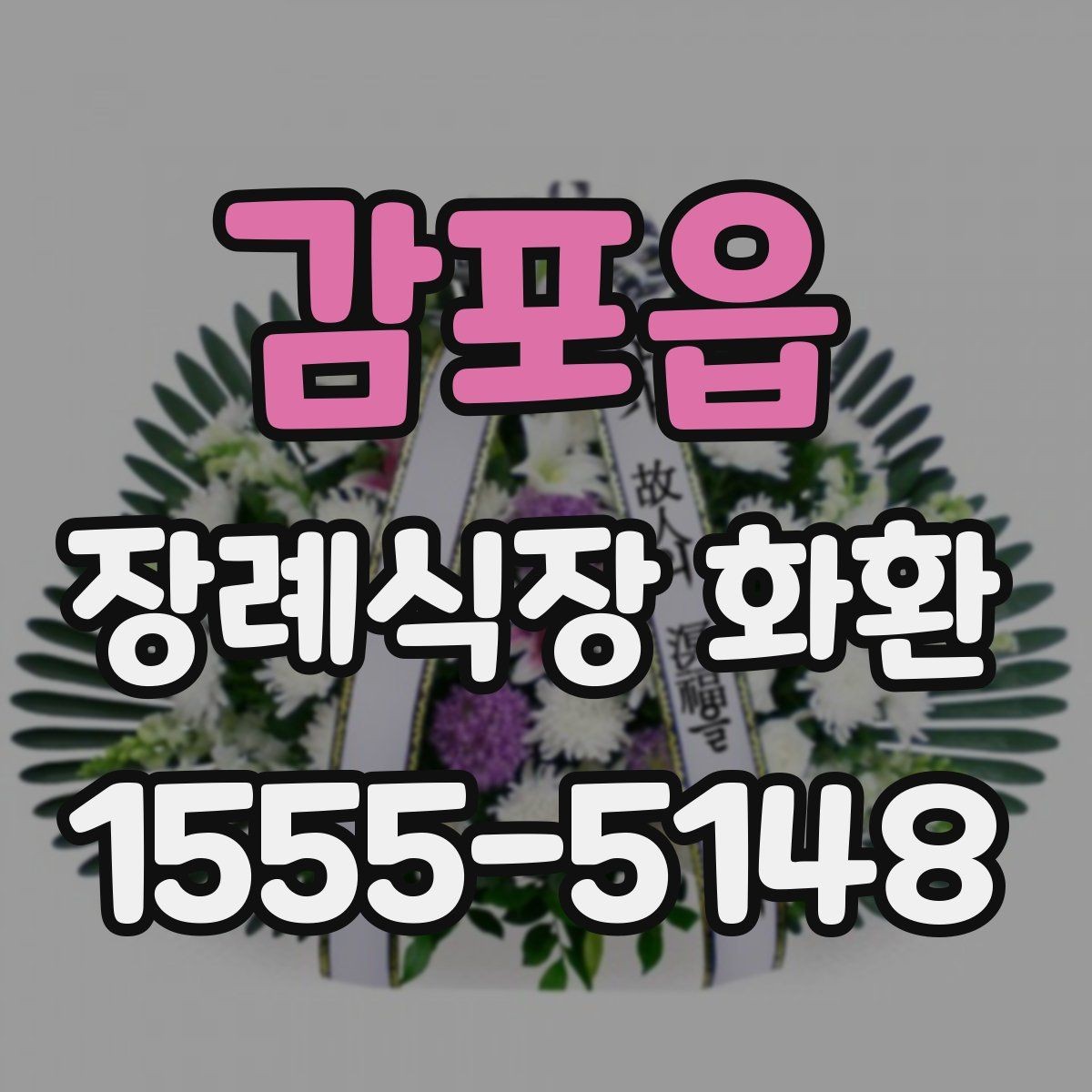 감포읍 장례식장 화환 문구 작성이 어려울 때 참고할 내용