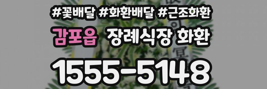 감포읍 장례식장 화환