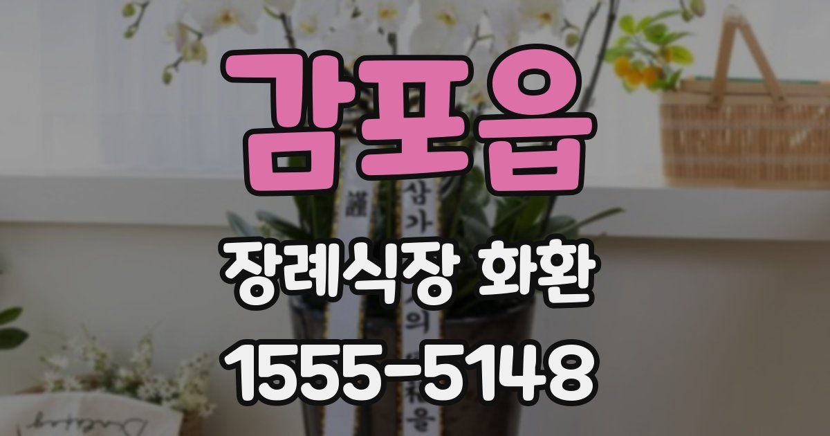 감포읍 장례식장 화환