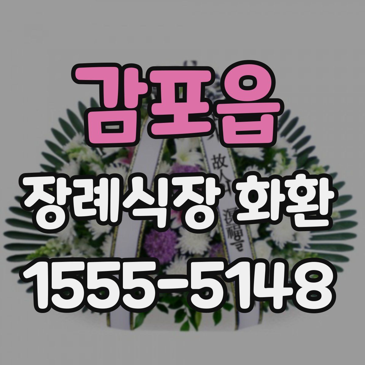 감포읍 장례식장 화환