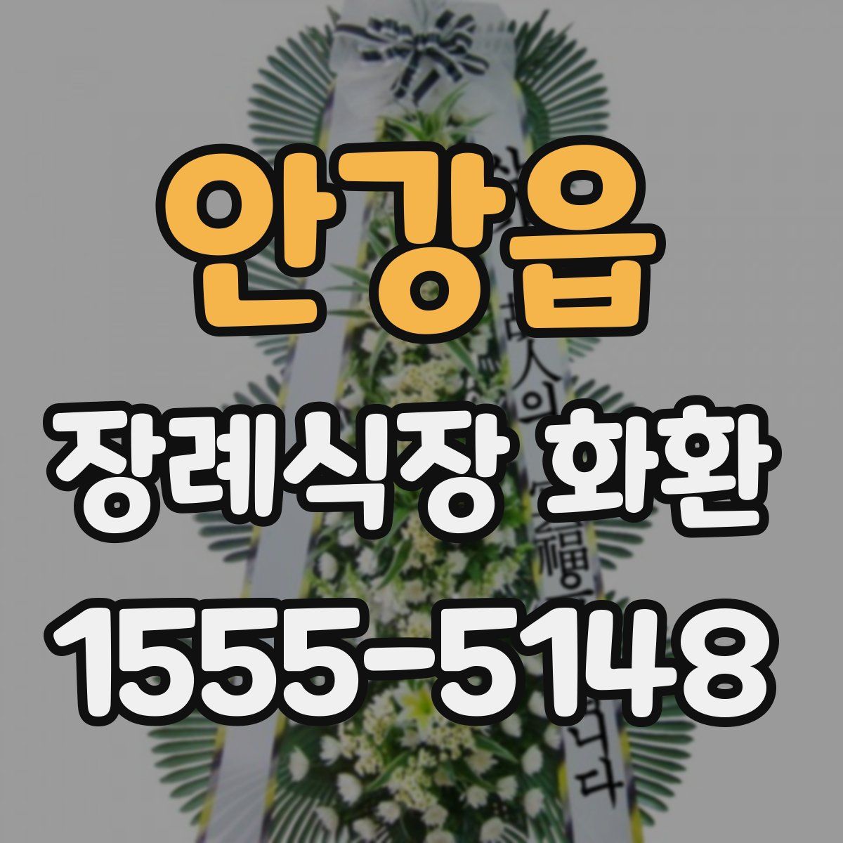 안강읍 장례식장 화환