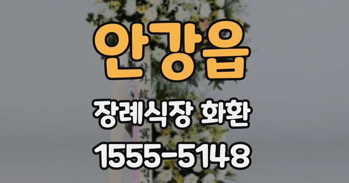 안강읍 장례식장 화환