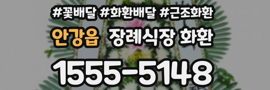 안강읍 장례식장 화환