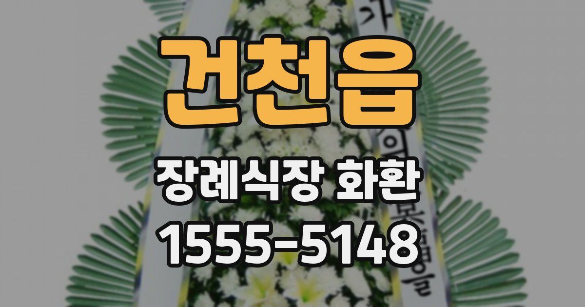 건천읍 장례식장 화환