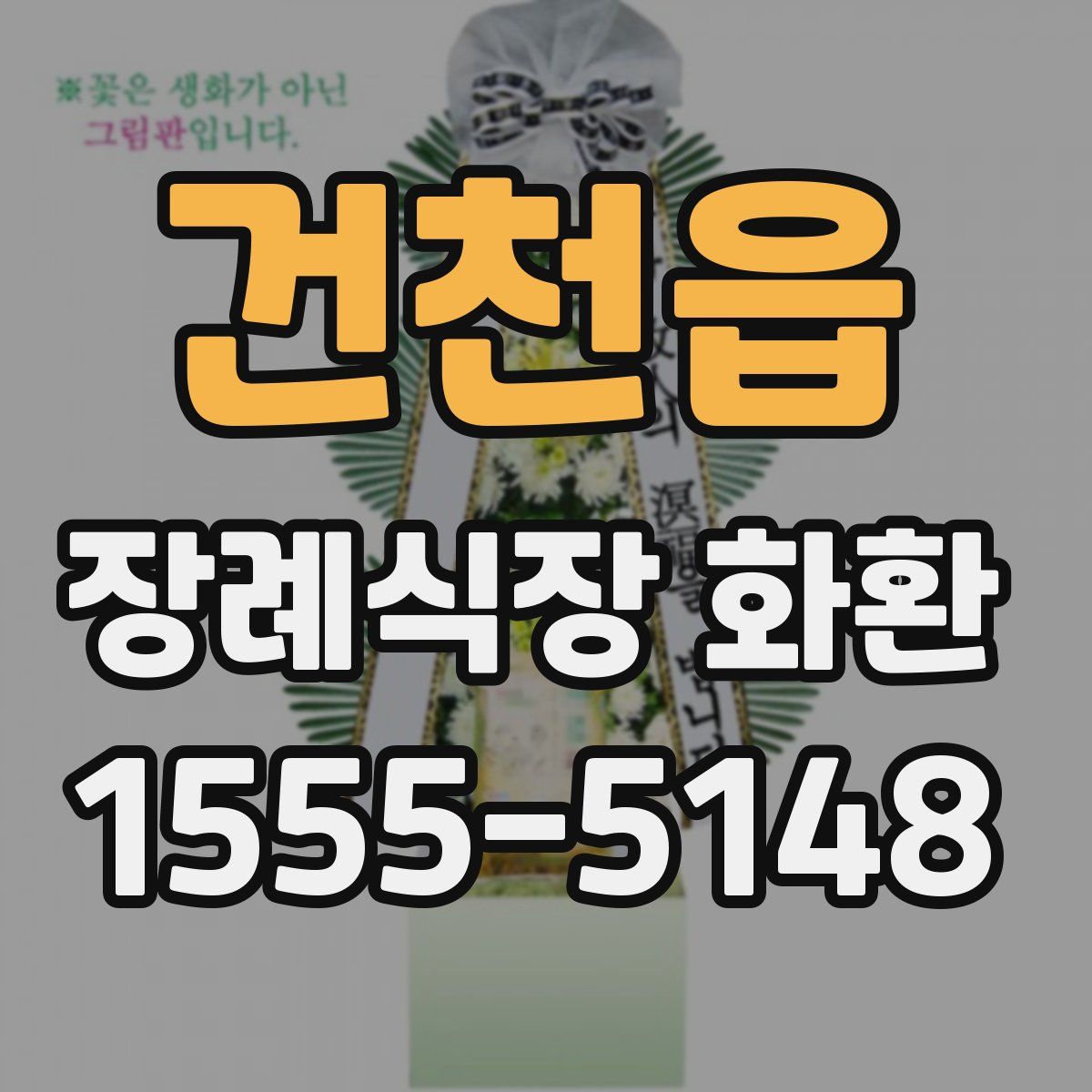 건천읍 장례식장 화환