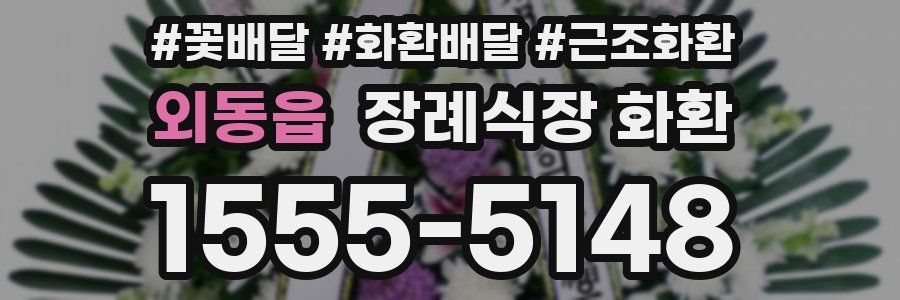외동읍 장례식장 화환