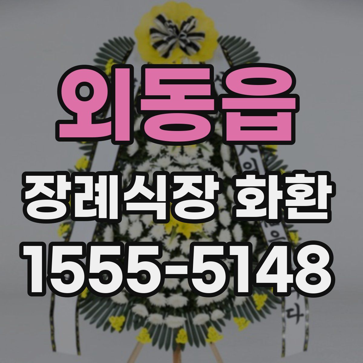 외동읍 장례식장 화환