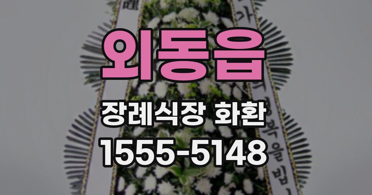 외동읍 장례식장 화환