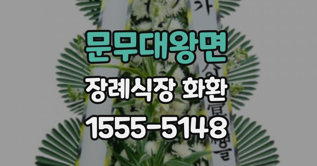 문무대왕면 장례식장 화환