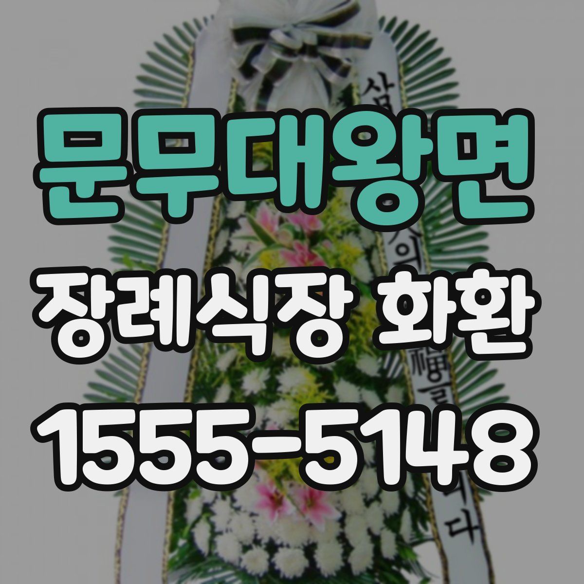 문무대왕면 장례식장 화환