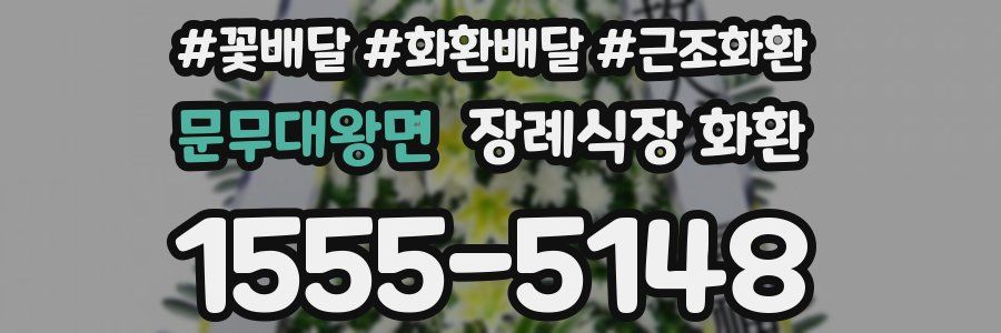 문무대왕면 장례식장 화환