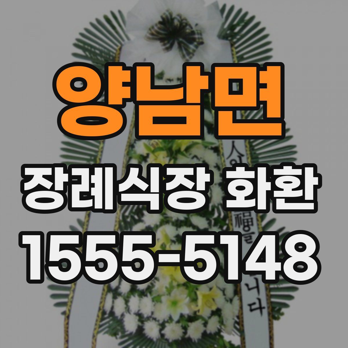 양남면 장례식장 화환