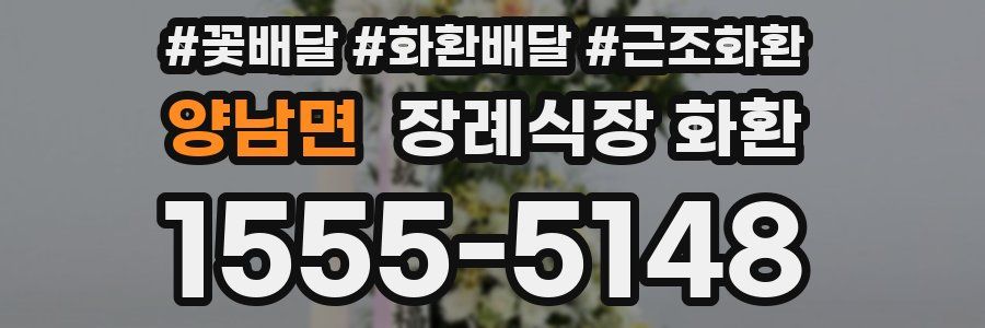 양남면 장례식장 화환