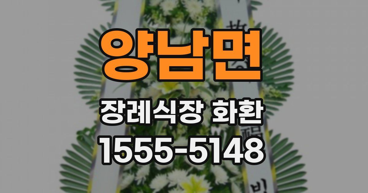 양남면 장례식장 화환