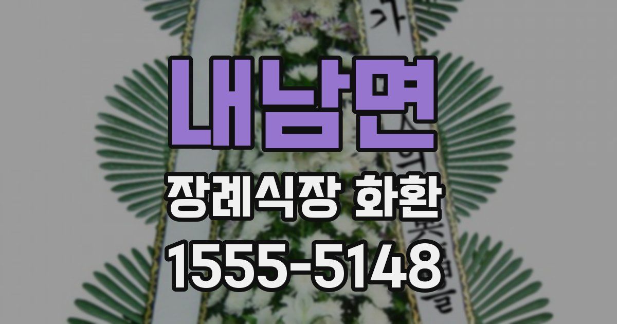 내남면 장례식장 화환