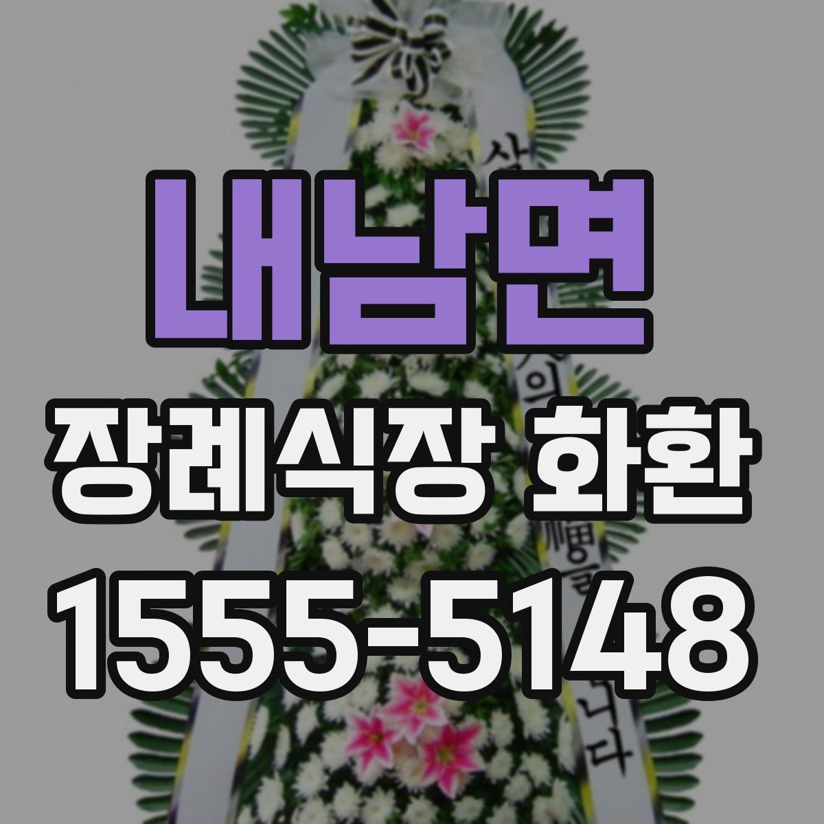 내남면 장례식장 화환