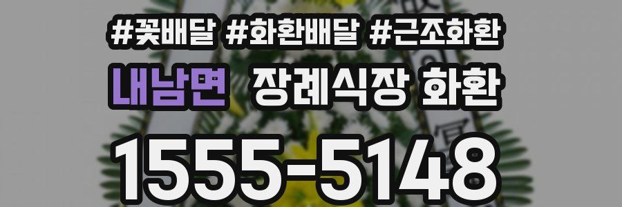내남면 장례식장 화환